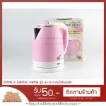 [พร้อมส่ง] FAMILY Electric Kettle รุ่น B-12 กาต้มน้ำร้อนไฟฟ้า