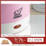 [พร้อมส่ง] FAMILY Electric Kettle รุ่น B-12 กาต้มน้ำร้อนไฟฟ้า