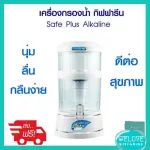 เครื่องกรองน้ำ กิฟฟารีน เซฟ พลัส อัลคาไลน์ Giffarine Safe Plus Alkaline