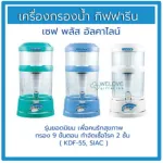 ชุดไส้กรอง Giffarine เซฟ พลัส อัลคาไลน์ รุ่นใหม่ กระบวนการกรอง 9 ขั้นตอน ฆ่าเชื้อโรค 2 ชั้น