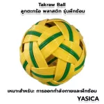 YASICA Takraw Ball ตะกร้อ เซปักตะกร้อ ลูกตะกร้อ ตะกร้อพลาสติก รุ่นฝึกซ้อม จำนวน 1 ลูก