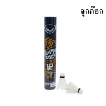 ลูกแบดมินตันจุกก๊อก แพ็ค12 รหัสสินค้า  372948