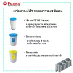 FUJIKA เครื่องกรองน้ำใช้  รุ่น FP-3PCR 3 ขั้นตอน เครื่องกรองน้ำ ฟูจิก้า