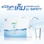 PSI เครื่องกรองน้ำ รุ่น Safety แถมฟรี! แก้วสแตนเลสสีดำ