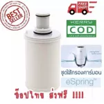 Amway Espring Filter Cartridge, East Prang filter, Amway, activated carbon filter set and Ultraviolet Thai Shop