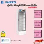 ตู้แช่เย็น Sanden 1ประตู รับประกันความเย็น1ปีและคอมเพรสเซอร์5ปี