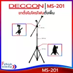 The microphone stand, Deccon MS-201 floor, a microphone stand with a microphone. Set the boom's arms, adjustable, low, low, 105-175 cm.
