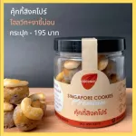 Premium Singapore Cookies have 2 original formulas/Holweats. Goodnuts Premium Singapore Cookies.