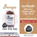Benega กระเทียมดำเกรดพรีเมียม Benega Black Garlic Premium Grade ขนาด 220 กรัม