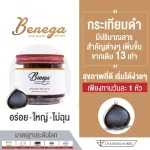 Benega กระเทียมดำเกรดพรีเมียม Benega Black Garlic Premium Grade ขนาด 140 กรัม