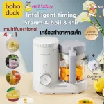 4 in 1 baby food machine, steamed boiled boiled Boboduck ™ model F9005 [Thai insurance]
