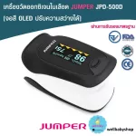 [Ready to deliver] Oxygen meter, Pulse Oximeter Jumper, JPD 500D, OLED screen, FDA, latest model*