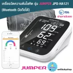 เครื่องวัดความดันโลหิต รุ่น JUMPER JPD-HA121 [Bluetooth มือถือได้] ผ่านมาตราฐาน อย.