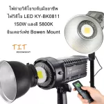 ไฟถ่ายวิดีโอระดับมืออาชีพ ไฟวิดีโอ LED KY-BK0811  150W แสงสีขาว 5800K อินเตอร์เฟซ Bowen Mount   Thailand