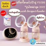 [Ready to deliver] Boboduck Electric pump, double pump, F5099, glass screen, model TOP *The latest model [There is a Thai manual, Thai center insurance]