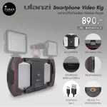 Ulanzi Smarthphone Video Rig อุปกรณ์ถือถ่ายพร้อม Wireless Charge