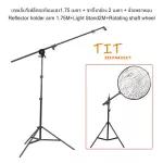 Reflex -reflected 1.75 meter reflective arm + 2 -meter camera stand + Rotate Holder Arm 1.75M + Light Stand2m + Rotating Shaft Wheel All SET
