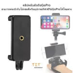 Gopro mobile clip Can be connected to a selfie or a GoPro series sports equipment directly