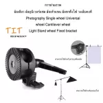 การถ่ายภาพ ล้อเดียว ล้อยูนิเวอร์แซล ล้อเท้าแขน ล้อขาตั้งไฟ วงเล็บคงที่ Photography Single wheel Universal wheel Cantilever wheel Light Stand wheel Fix
