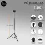 The removable monopod stand, EDISTAR A-250L, can be adjusted up to 250 cm with a mobile phone holder.
