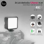 ไฟ LED ติดหัวกล้อง  แบบชาร์จ รุ่น Ulanzi VL49