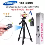 ของแท้100% YUNTENG VCT-5208 ชุด ขาตั้งกล้อง พร้อมรีโมทบลูทูธ หัวต่อมือถือในตัว รุ่น VCT-5208