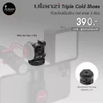 Ulanzi Triple Cold Shoes รุ่น PT-12  ตัวแปลงเพิ่มช่อง Hot shoe 3 ช่อง