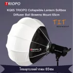 TRIOPO KQ65 Collapsible Lantern Softbox Diffuser Ball Bowens Mount 65cm  โคมลูกบอลผ้ากลม KQ-65