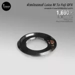 ตัวแปลงเลนส์ TTArtisan Leica M To Fuji GFX