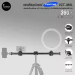 แขนยึดอุปกรณ์สำหรับขาตั้งกล้อง YUNTENG VCT-369L ความยาว 63 ซม.