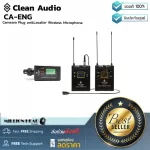 Clean Audio  CA-ENG by Millionhead ไมโครโฟนติดกล้องไวร์เลสแบบปลั๊กออนและไมโครโฟนหนีบปกเสื้อ ระยะการรับส่งประมาณ 100 เมตร ใช้งาน 10 ชั่วโมง