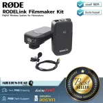 Rode  RODELink Filmmaker Kit ชุดไมโครโฟนไร้สายแบบหนีบปกเสื้อคุณภาพสูง สำหรับกล้อง DSLR ประกันศูนย์ 2 ปี
