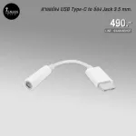 สายแปลง USB Type-C to ช่อง Jack 3.5 mm.