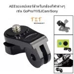 AEEอะแดปเตอร์สำหรับกล้องกีฬาต่างๆ เช่น GoPro/YI/SJCam/Sony GoPro 1/4 นิ้วสกรู AEE ตัวแปลงเมาท์ขาตั้งกล้อง AEE adapter for various sports cameras