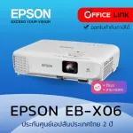 Epson โปรเจคเตอร์ XGA 3LCD Projector 3600 ANSI รุ่น EB-X06 แทน EB-X05 - ประกันศูนย์เอปสัน 2 ปี Office Link
