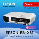 Epson โปรเจคเตอร์ รุ่น Epson EB-X51 XGA 3LCD Projector 3,800 lm - ประกันศูนย์เอปสัน 2 ปี by Office Link EBX51 EB X51 X51