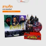 (MVmall) สามก๊ก DVD สุดยอดวรรณกรรมระดับตำนาน สามก๊ก ฉบับสมบูรณ์ ลิขสิทธิ์แท้ (ปี 2007 - 2008)