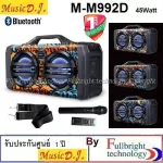 MUSIC D.J.M-M992D ลำโพงบลูทูธร้องเพลง 45 วัตต์ รองรับ Bluetooth/USB/TF/MIC/FM/Remote รับประกันศูนย์ไทย 1 ปี Free ไมค์ลอย