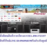 PIONEERไมโครคอมโป20วัตต์X-EM26BLUETOOTHมีAM+FM30สถานีPBASSช่องต่อ1เข้าINPUTเล่นแผ่นCD+MP3+CD-R-RW+WMAมีUSB+AMPLIFIER+AUX PIONEERไมโครคอมโป20วัตต์รุ่นX