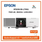 Epson EB-L730U เลเซอร์โปรเจคเตอร์ความสว่าง 7000 ลูเมน WUXGA รับประกัน 3 ปี