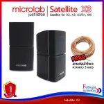 Microlab Satellite X3 ลำโพงข้างสำหรับ Microlab X3,X2,X3 5.1,X15 รับประกันศูนย์ไทย 1 ปี แถมฟรี! สายลำโพงความยาว 3 เมตร