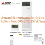 Mitsubishi Air Conditioner 43,000 BTU PACKAGE PASY PSY Electric flooring cabinet Mr.Slim is easy to install, connecting 4 directions.