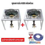 ชุดต่อพ่วง หัวเตาแม่ค้าหัวเร่ง KB5 ขาเหลี่ยมกลางขนาด ก 40 X ย 40 X ส 40 ซม. มีบังลมขนาด 3 นิ้ว พร้อมอุปกรณ์ต่อพ่วงครบชุด