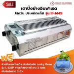 Thai Flower, smokeless grill, model IF-1449, width 36 x length 69 x height 23 cm.