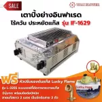Thai Flower, smokeless grill, model IF-1629, width 36 x length 46 x height 23 cm with BP