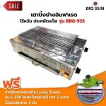 BIGSUN เตาย่าง ใช้แก๊ส ไร้ควัน สแตนเลส BBQ-933 ขนาดตะแกรง 30x50 ซม. พร้อมหัวปรับครบชุด