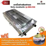 BIGSUN เตาย่าง ใช้แก๊ส ไร้ควัน สแตนเลส BBQ-936 ขนาดตะแกรง 30X64 ซม. พร้อมหัวปรับเซฟตี้ครบชุด