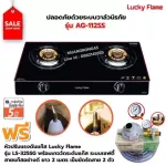 LUCKY FLAME รุ่น AG-112SS ปลอดภัยด้วยระบบวาล์วนิรภัย พร้อมอุปกรณ์หัวปรับแรงดัน แบบมีเกจวัดปริมาณแก๊ส