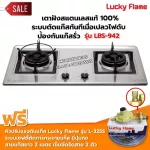 LUCKY FLAME เตาฝังหน้าสแตนเลส สองหัวเตา รุ่น LBS-942 พร้อมชุดหัวปรับเซฟตี้