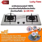 LUCKY FLAME เตาฝังหน้าสแตนเลส สองหัวเตา รุ่น LBS-942 พร้อมหัวปรับตั้งเวลา